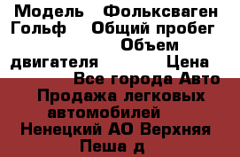  › Модель ­ Фольксваген Гольф4 › Общий пробег ­ 327 000 › Объем двигателя ­ 1 600 › Цена ­ 230 000 - Все города Авто » Продажа легковых автомобилей   . Ненецкий АО,Верхняя Пеша д.